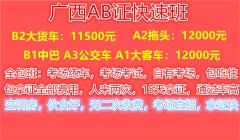 重庆学A2B2驾照多少钱 重庆考A2B2驾照报名条件