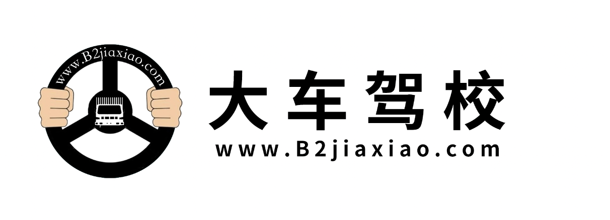 B2驾校网