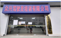 来宾来兴驾校 来兴驾校训练场-电话