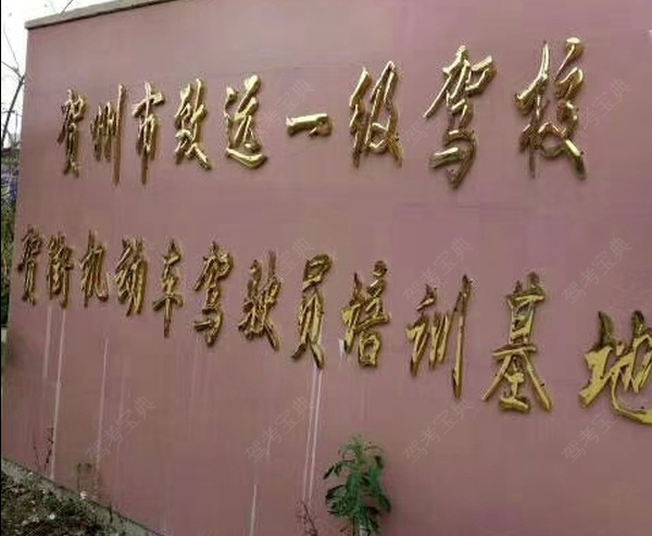 贺州致远驾校训练场