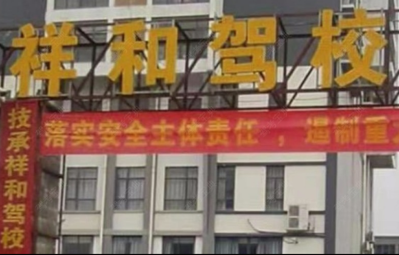 防城港祥和驾校训练场