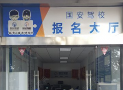 龙州国安驾校 国安驾校训练场-报名价格-电话