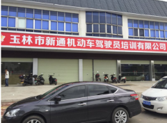玉林新通驾校 新通驾校训练场-报名价格-电话