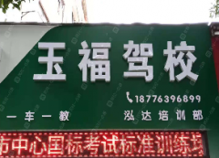 玉林玉福驾校 玉福驾校训练场-教练-电话