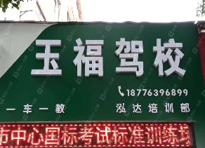 玉林玉福驾校报名大厅
