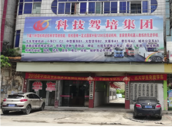 贵港科技交通驾校