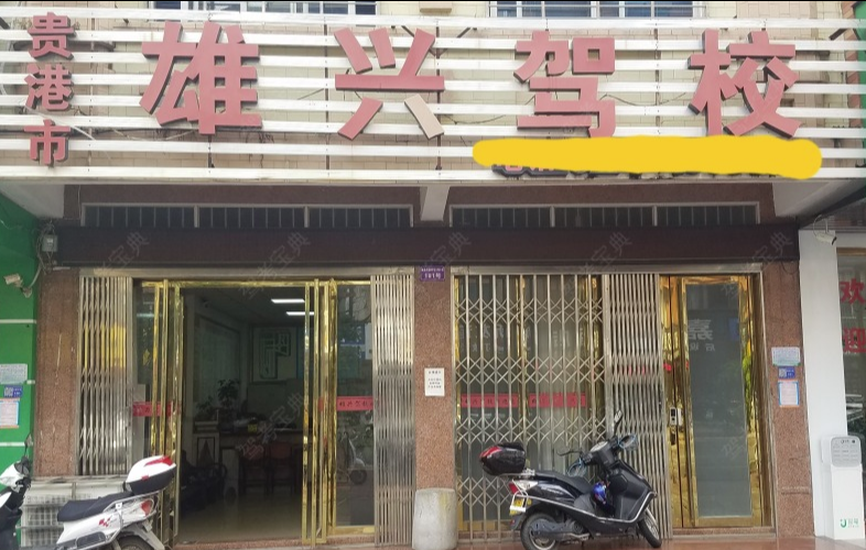 贵港市雄兴驾校报名大厅