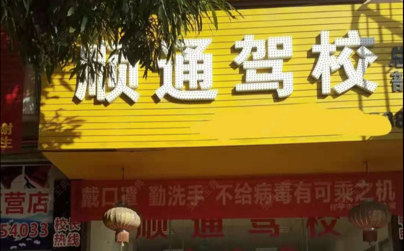 贵港顺通驾校报名大厅