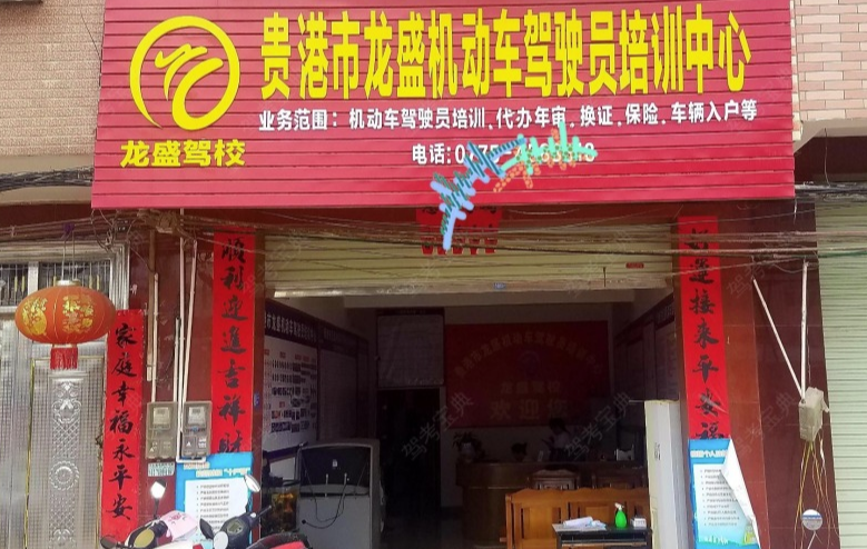 贵港龙盛驾校报名大厅