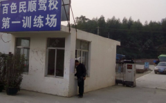 百色民顺驾校 民顺驾校训练场-报名费-教练-电话
