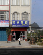 百色安保驾校 安保驾校训练场-报名费用-电话