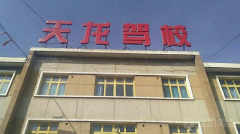 百色天龙驾校 天龙驾校训练场-学费价格-电话