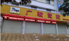 钦州广骏驾校 广骏驾校训练场-教练名单-电话