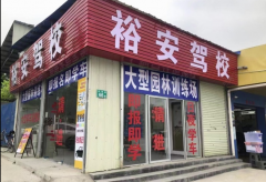 广州裕安驾校 裕安驾校训练场-报名费用-教练-电话