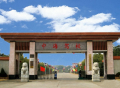 广州中海驾校 中海驾校训练场-教练-电话