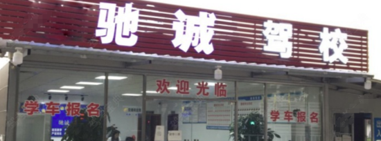 佛山驰诚驾校报名大厅