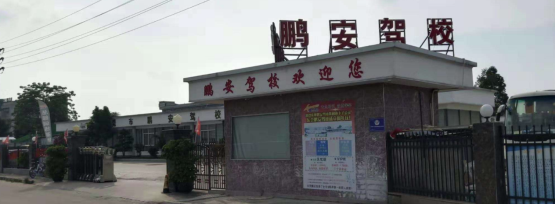 东莞鹏安驾校训练场