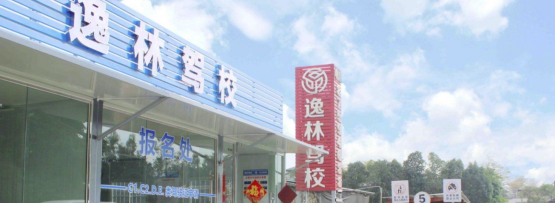 中山逸林驾校报名大厅