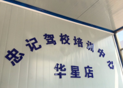 惠州忠记驾校-忠记驾校训练场-教练-电话