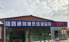<strong>惠州陆路通驾校-陆路通驾校训练场-教练-电话</strong>