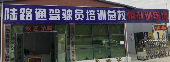 惠州陆路通驾校训练场