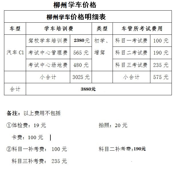 柳州驾校价格一览表
