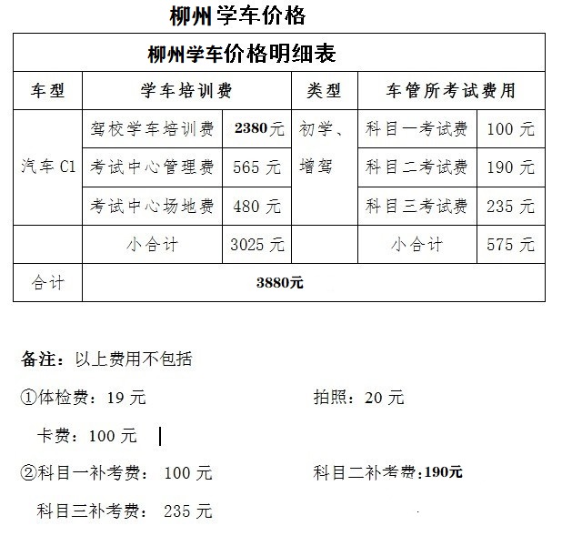 柳州驾校价格表 柳州驾校价格一览表