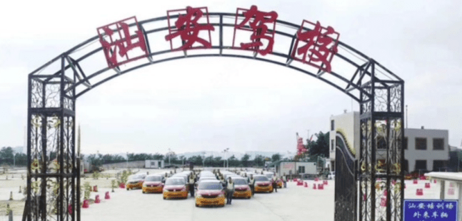 汕头汕安驾校训练场