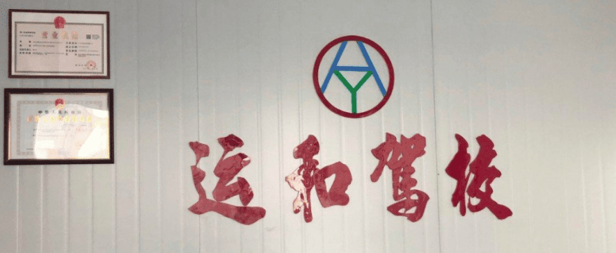 汕头运和驾校训练场