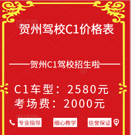 贺州驾校C1价格表