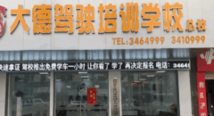 汕尾大德驾校-大德驾校训练场-教练-电话