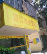 湛江鸿达驾校-鸿达驾校训练场-报名费用-教练-电话