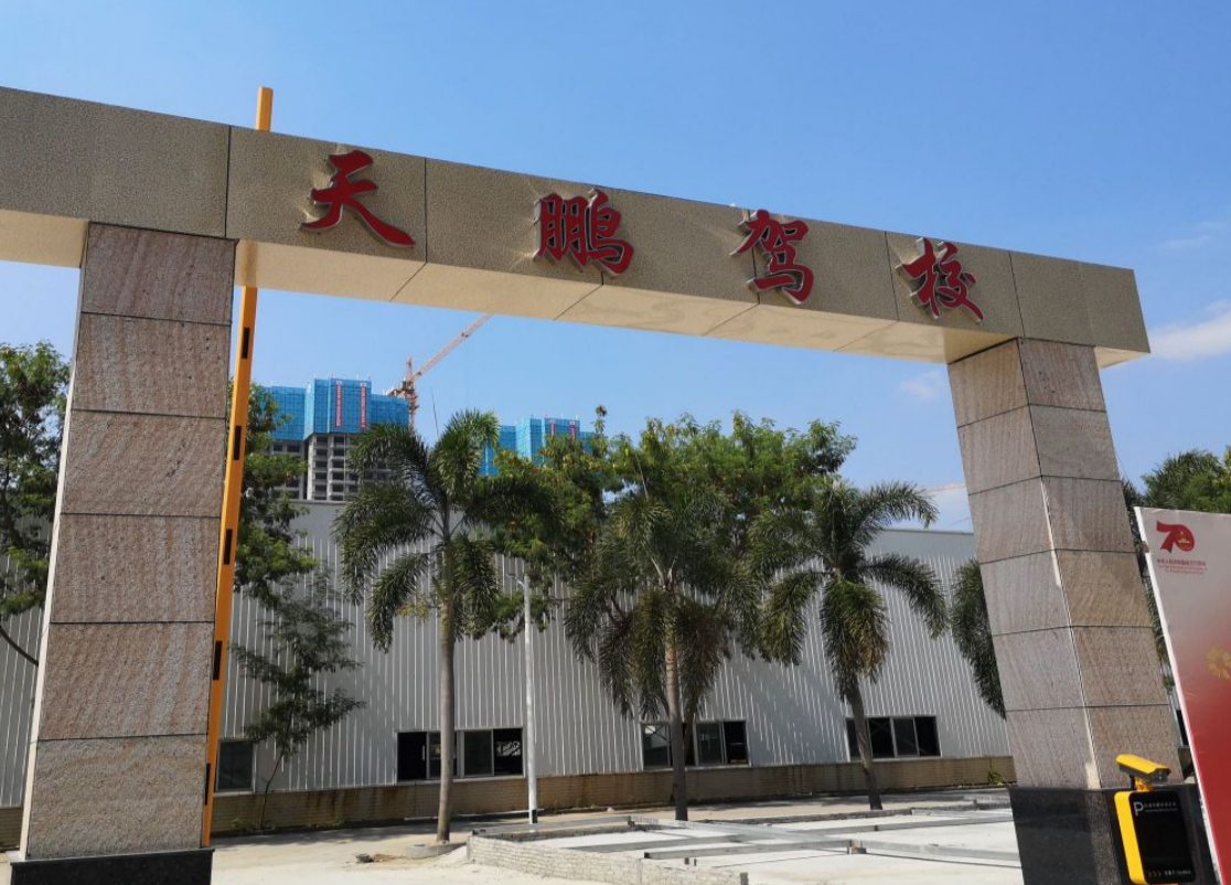 湛江天鹏驾校训练场