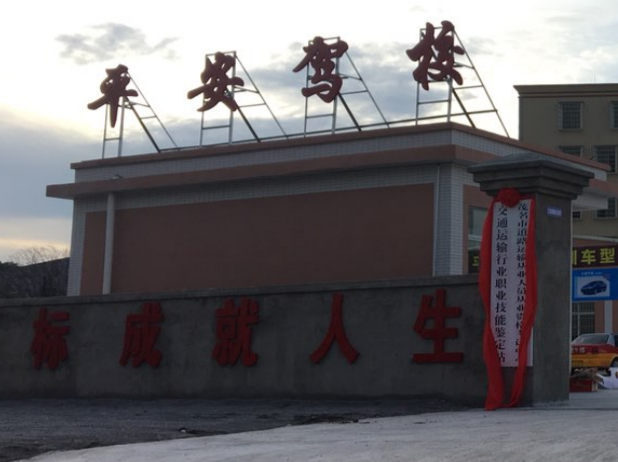 茂名平安驾校训练场