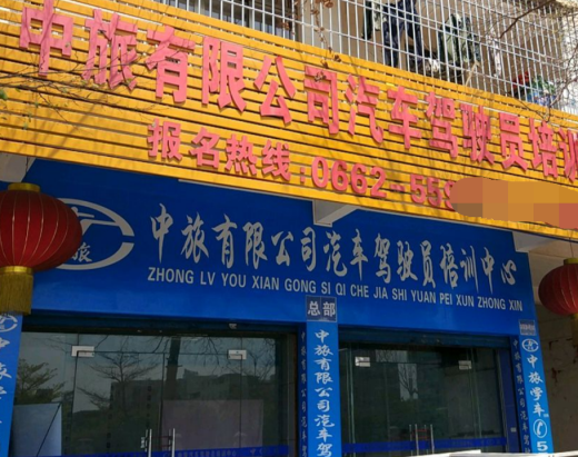 阳江中旅驾校报名大厅