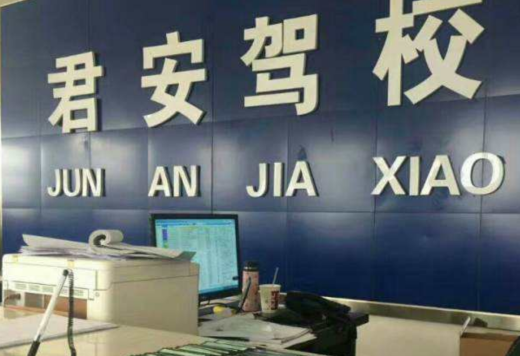 韶关君安驾校报名大厅