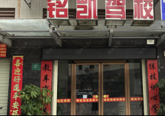 河源铭凯驾校-铭凯驾校训练场-报名价格费用