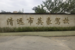 清远英豪驾校-英豪驾校训练场-报名价格-电话