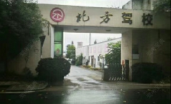 株洲北方驾校-北方驾校训练场-报名收费标准-电话