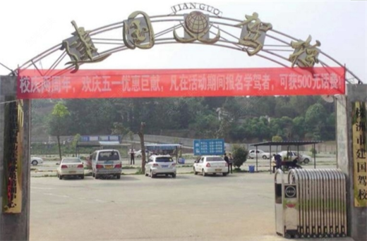 株洲建国驾校训练场