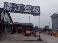 张家界溇江驾校-楼江驾校训练场-报名价格费用