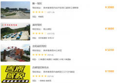 贵阳驾校报名费用一般多少钱啊