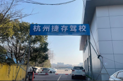 杭州捷存驾校-捷存驾校训练场-报名费用