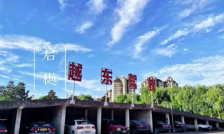 绍兴越东驾校训练场