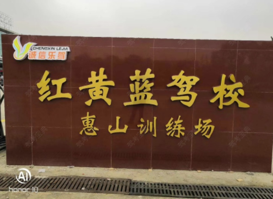 无锡红黄蓝驾校训练场