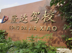 无锡隆达驾校-隆达驾校训练场-报名费用