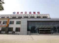 苏州交运驾校-交运驾校训练场-报名费
