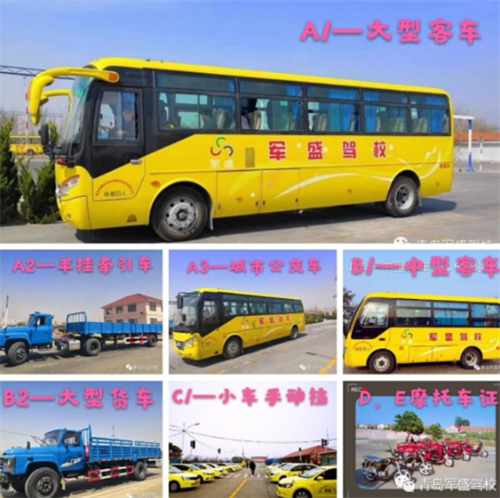 青岛增驾B1A1A3驾校 青岛学A1B1客车A3公交车