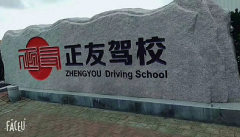 青岛正友驾校-正友驾校训练场-报名费用