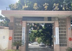 保山泰宇驾校-保山泰宇驾校训练场-报名费